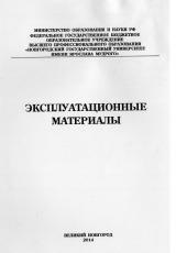 Эксплуатационные материалы : методические указания для студентов заочной формы обучения