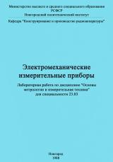 Электромеханические измерительные приборы