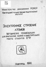 Электронное строение атомов : методические рекомендации для практических занятий и самостоятельной работы студентов ЕГФ