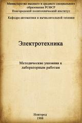 Электротехника : методические указания к лабораторным работам