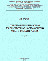 Современные информационные технологии (социально-педагогический аспект) : проблемы и решения