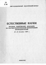 Естественные науки : краткое содержание докладов на научно-теоретической конференции преподавателей 16-18 декабря 1970 г.