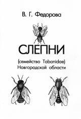 Слепни (семейство Tabanidae) Новгородской области