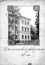 Филологическому факультету - 80 лет : сборник статей