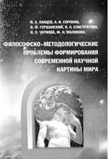 Философско-методологические пpoблeмы формирования современной научной картины мира : монография