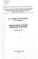 Финансовые основы биржевой торговли : учебное пособие
