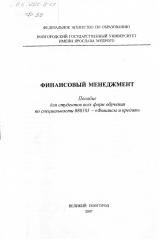 Финансовый менеджмент : пособие для студентов всех форм обучения по специальности 080105 - "Финансы и кредит"