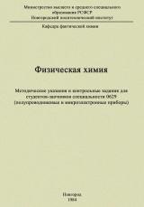 Физическая химия : методические указания и контрольные задания для студентов-заочников специальности 0629 (полупроводниковые и микроэлектронные приборы)