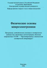 Физические основы микроэлектроники