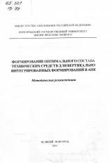 Формирование оптимального состава технических средств для вертикально интегрированных формирований в АПК: методические рекомендации
