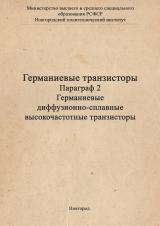 [Германиевые транзисторы]. Параграф 2: Германиевые диффузионно-сплавные высокочастотные транзисторы