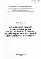 Менеджмент знаний в образовательном процессе высшей школы: активизация мыслительной деятельности студентов 