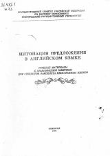 Интонация предложения в английском языке : учебные материалы к практическим занятиям для студентов факультета иностранных языков 