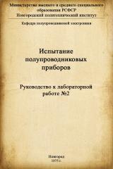 Испытания полупроводниковых приборов : руководство к лабораторной работе № 2