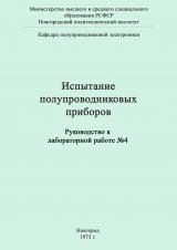 Испытания полупроводниковых приборов : руководство к лабораторной работе № 4. Работа № 4 : Измерение емкости коллектор-база Сбк и сопротивления базы rб дрейфовых транзисторов