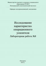 Исследование характеристик операционного усилителя : лабораторная работа № 8