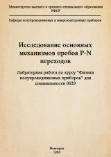 Исследование основных механизмов пробоя p-n переходов : лабораторная работа по курсу "Физика полупроводниковых приборов" для специальности 0629 