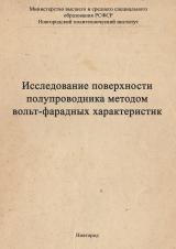 Исследование поверхности полупроводника методом вольт-фарадных характеристик 
