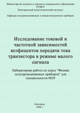 Исследование токовой и частотной зависимостей коэффициентов передачи тока транзистора в режиме малого сигнала