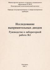 Руководство к лабораторной работе № 1 "Исследование выпрямительных диодов"