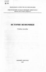 История экономики : учебное пособие