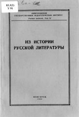 Ученые записки. Т. 9 : Из истории русской литературы