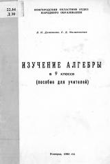Изучение алгебры в 9-м классе : пособие для учителей