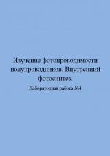 Изучение фотопроводимости полупроводников. Внутренний фотоэффект