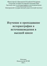 Изучение и преподавание историографии и источниковедения в высшей школе : материалы научной конференции, 29 сентября - 1 октября 1992 г. Ч. 1