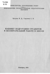 Кабинет подготовки студентов к воспитательной работе в школе