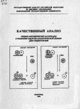 Качественный анализ: учебно-методические материалы к решению задач по аналитической химии для студентов ЕНФ / автор-составитель И. В. Зыкова
