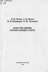 Качество жизни: региональный аспект