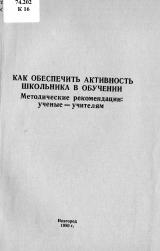 Как обеспечить активность школьника в обучении : методические рекомендации: ученые-учителям