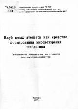 Клуб юных атеистов как средство формирования мировозрения школьника : методические рекомендации для студентов педагогического института