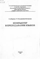 Компьютер в преподавании языков