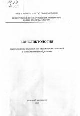 Конфликтология : методические указания для практических занятий и самостоятельной работы