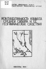 Континентальность климата средней Сибири и ее географические следствия