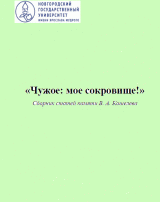 "Чужое: мое сокровище!"