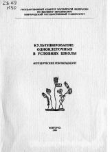 Культивирование одноклеточных в условиях школы : методические рекомендации к проведению практических занятий