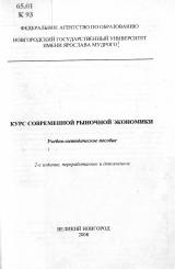 Курс современной рыночной экономики : учебно-методическое пособие