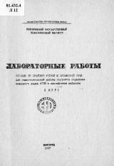 Лабораторные работы : пособие по практике устной и письменной речи для самостоятельной работы студентов 2 курса отделения немецкого языка в лингафонном кабинете