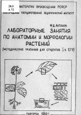Лабораторные занятия по анатомии и морфологии растений: методические указания для студентов 1 курса ЕГФ