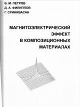 Магнитоэлектрический эффект в композиционных материалах