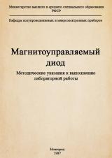 Магнитоуправляемый диод : методические указания к выполнению лабораторной работы