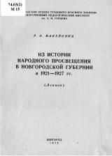Из истории народного просвещения в Новгородской губернии в 1921-1927 гг. : лекция