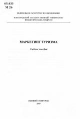 Маркетинг туризма : учебное пособие