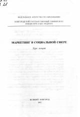 Маркетинг в социальной сфере : курс лекций