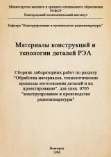 Материалы конструкций и технология деталей РЭА : сборник лабораторных работ по разделу "Обработка материалов, технологические процессы изготовления деталей и их проектирование"