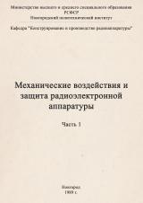 Механические воздействия и защита радиоэлектронной аппаратуры : задачи для студентов специальности 23.03 дневного обучения. Часть 1