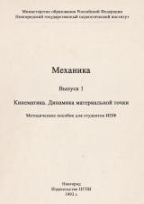 Механика : методическое пособие для студентов ИПФ. Вып. 1 : Кинематика. Динамика материальной точки
